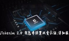 如何在Tokenim 2.0 钱包中设置双重认证:详细操作