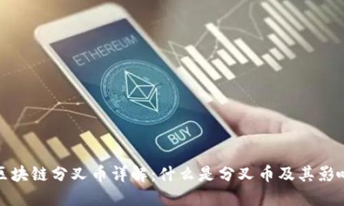 区块链分叉币详解：什么是分叉币及其影响