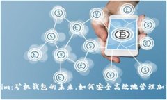 Tokenim:矿机钱包的未来,如何安全高效地管理加