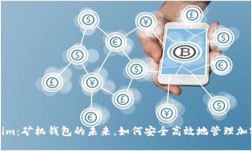 Tokenim:矿机钱包的未来,如何安全高效地管理加密资产