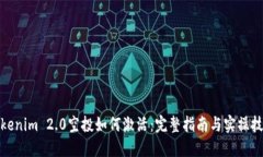 Tokenim 2.0空投如何激活:完整指南与实操技巧