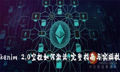 Tokenim 2.0空投如何激活:完整指南与实操技巧