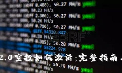 Tokenim 2.0空投如何激活:完整指南与实操技巧