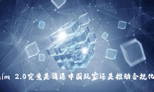 Tokenim 2.0究竟是清退中国玩家还是推动合规化发展?