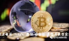 深度解析 Token 存储:安全性、类型与最佳实践