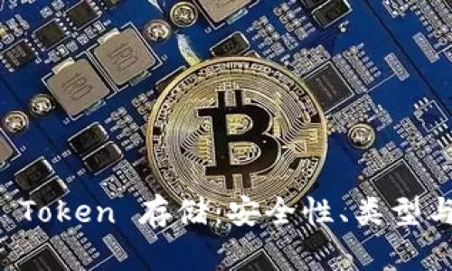 深度解析 Token 存储:安全性、类型与最佳实践