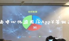 Tokenim 是一个区块链项目或平台,可能与数字资产