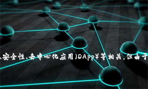 Tokenim 是一个区块链项目或平台，可能与数字资产、代币管理、智能合约、安全性、去中心化应用（DApp）等相关。但由于没有具体的上下文，我将从一般用法的角度来讨论 Tokenim 的可能用途。

### Tokenim：现代数字资产管理的新选择