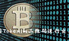 如何使用Tokenim二维码进行交易和验证