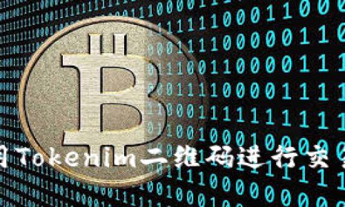 如何使用Tokenim二维码进行交易和验证