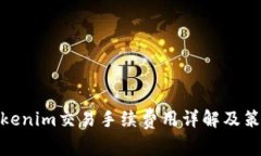 Tokenim交易手续费用详解及策略