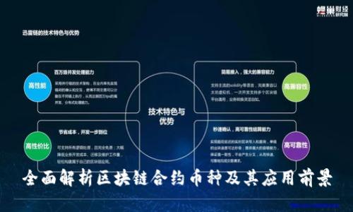 全面解析区块链合约币种及其应用前景