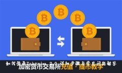 如何登录Tokenim 2.0:详细步骤与常见问题解答