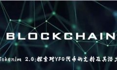 Tokenim 2.0:探索对YFO代币的支持及其潜力