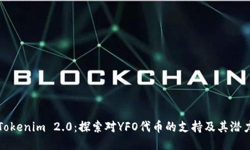 Tokenim 2.0:探索对YFO代币的支持及其潜力
