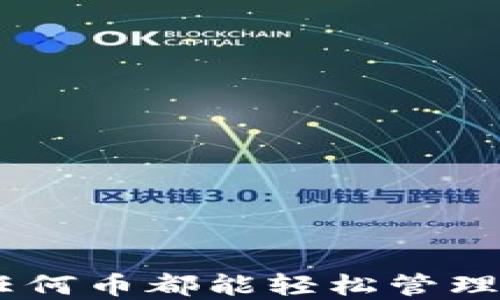 TokenIM 2.0:任何币都能轻松管理的数字资产钱包