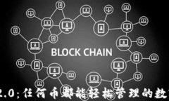 TokenIM 2.0：任何币都能轻松管理的数字资产钱包