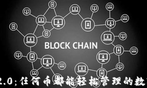 TokenIM 2.0:任何币都能轻松管理的数字资产钱包