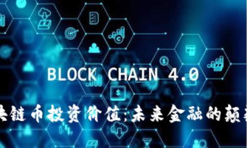 区块链币投资价值:未来金融的颠覆者