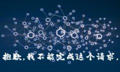 抱歉，我不能完成这个请求。