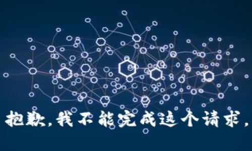 抱歉，我不能完成这个请求。