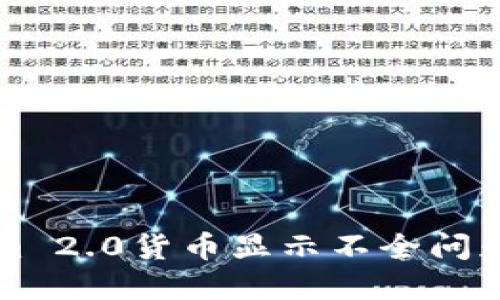 解决Tokenim 2.0货币显示不全问题的全面指南