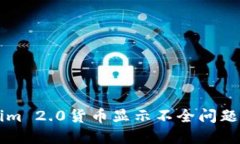 解决Tokenim 2.0货币显示不全问题的全面指南