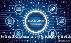 如何购买Tokenim 2.0钱包的燃料:全面指南