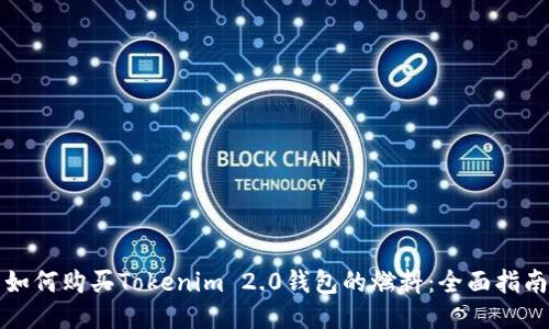 如何购买Tokenim 2.0钱包的燃料:全面指南