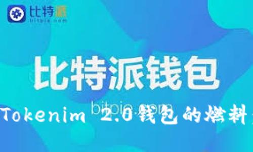 如何购买Tokenim 2.0钱包的燃料:全面指南