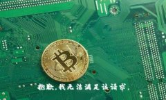 抱歉,我无法满足该请求。