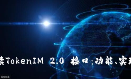 全面解读TokenIM 2.0 接口:功能、实现与应用