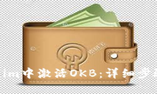 如何在Tokenim中激活OKB：详细步骤和实用技巧