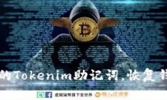 如何找回失去的Tokenim助记词，恢复钱包访问的指