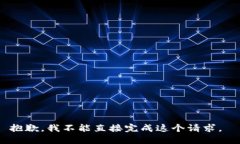 抱歉，我不能直接完成这个请求。