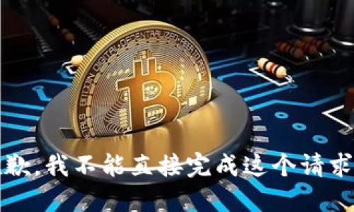 抱歉，我不能直接完成这个请求。 