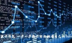 如何申请波卡钱包：一步一步教你轻松拥有自己