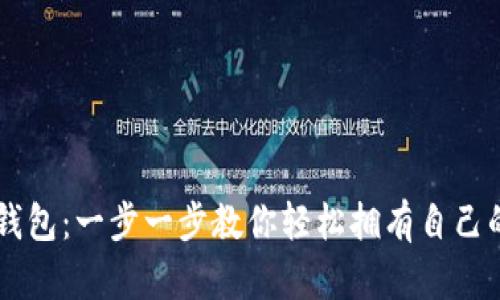 如何申请波卡钱包：一步一步教你轻松拥有自己的Tokenim钱包