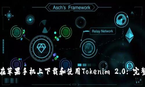 如何在苹果手机上下载和使用Tokenim 2.0: 完整指南