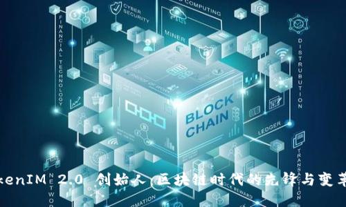 TokenIM 2.0 创始人:区块链时代的先锋与变革者