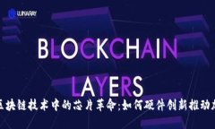 探索比特币与区块链技术中的芯片革命：如何硬