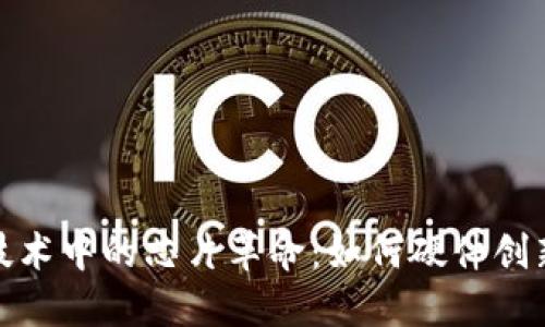 探索比特币与区块链技术中的芯片革命：如何硬件创新推动加密货币的发展
