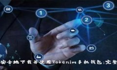 如何安全地下载并使用Tokenim手机钱包:完整指南