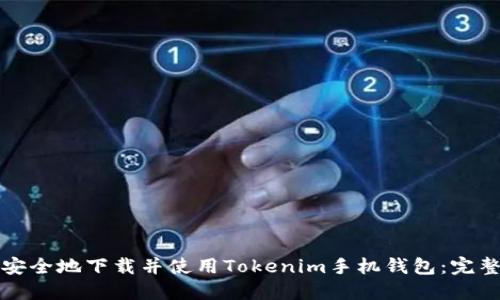 如何安全地下载并使用Tokenim手机钱包:完整指南