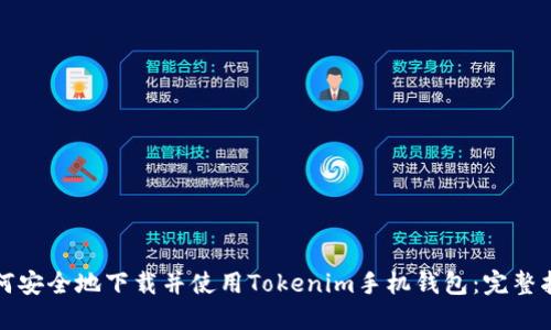 如何安全地下载并使用Tokenim手机钱包:完整指南