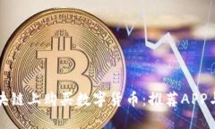 如何在区块链上购买数字货币：推荐APP与操作指