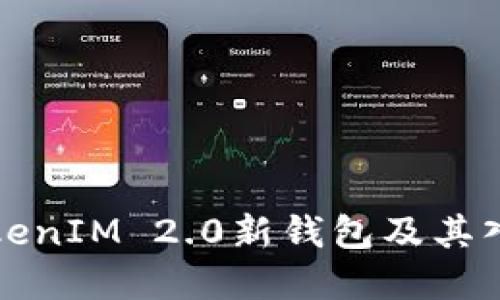 如何开通TokenIM 2.0新钱包及其入驻条件详解