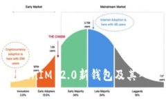 如何开通TokenIM 2.0新钱包及其入驻条件详解