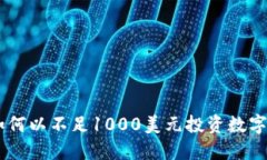 Tokenim 2.0:如何以不足1000美元投资数字货币并实