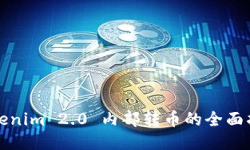 Tokenim 2.0 内部转币的全面指南
